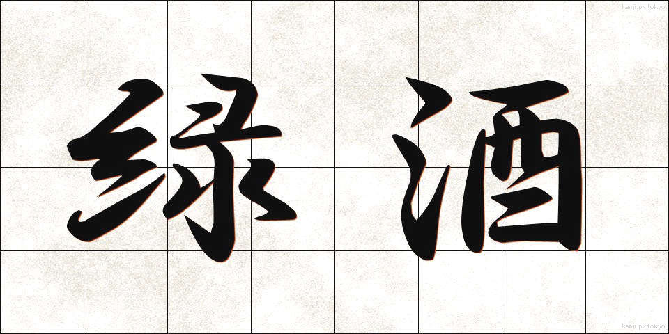 緑酒 (りょくしゅ)