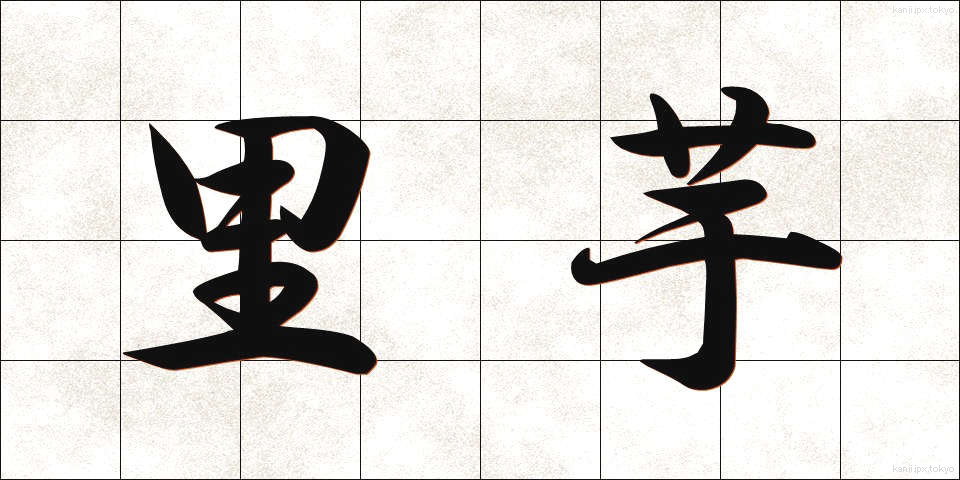 里芋 (さといも)
