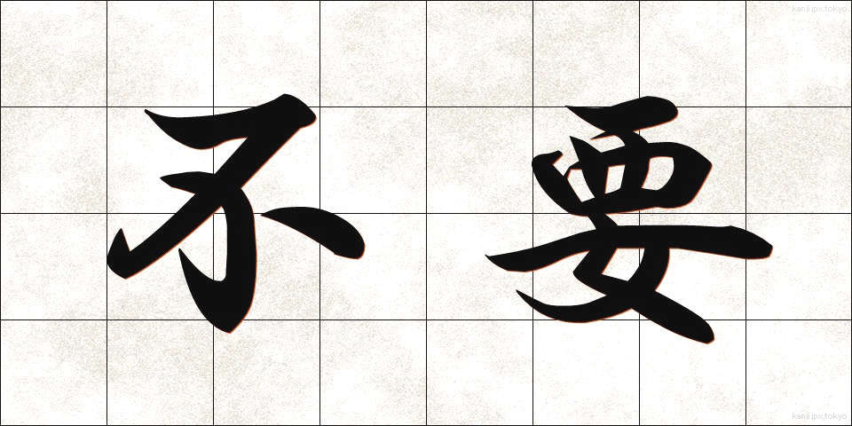 不要 (ふよう)