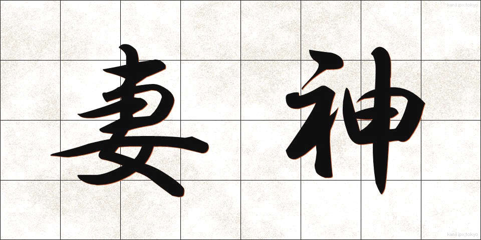 妻神 (つまがみ)