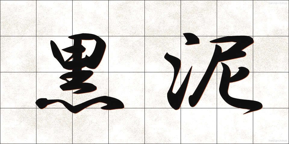 黒泥 (くろどろ)