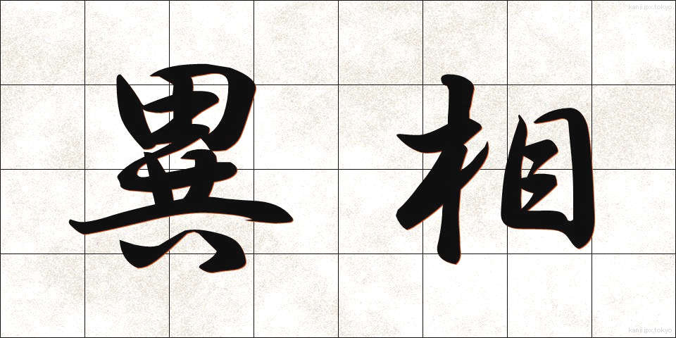 異相 (いそう)