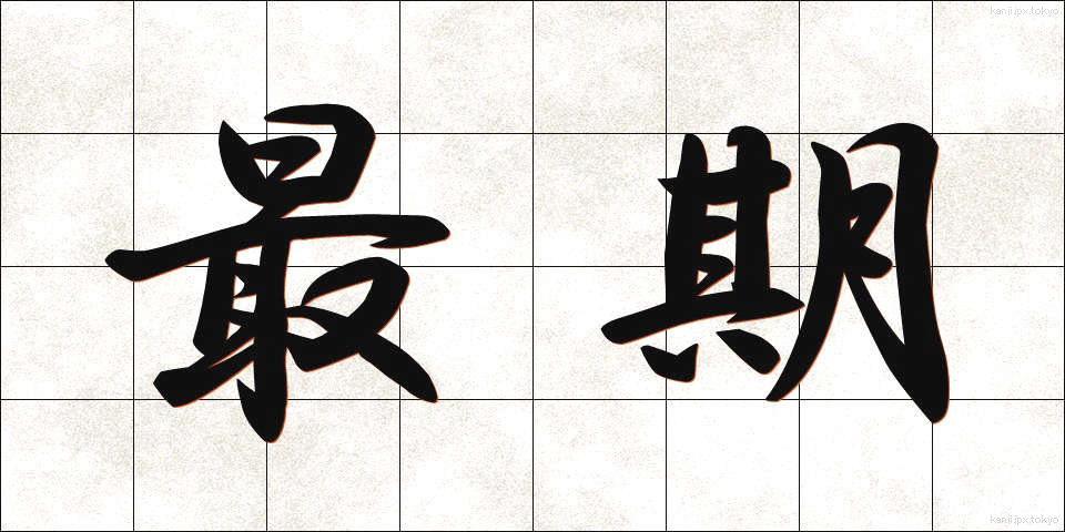 最期 (さいご)