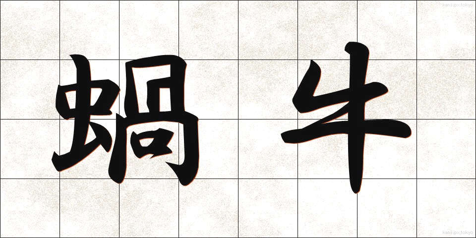 蝸牛 (かぎゅう)