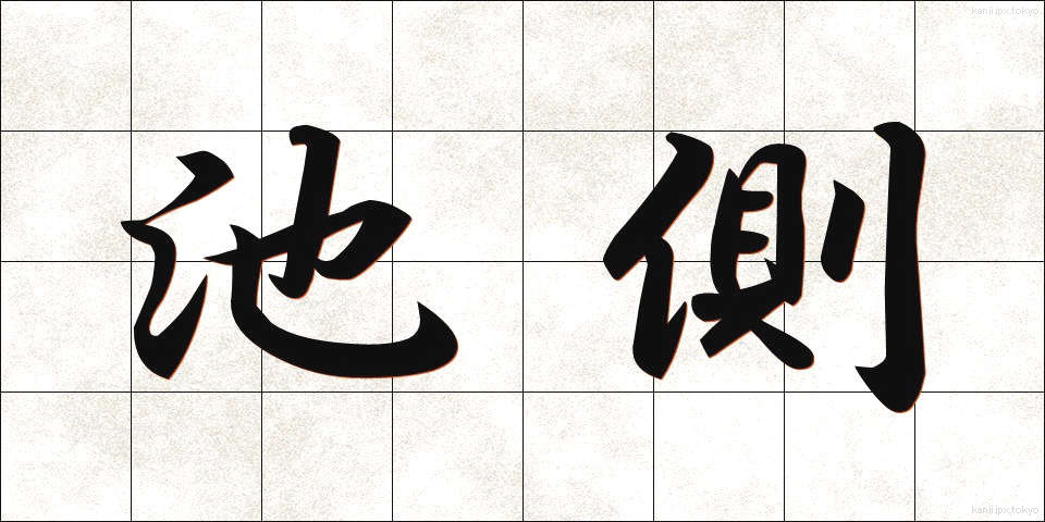 池側 (ちそく)