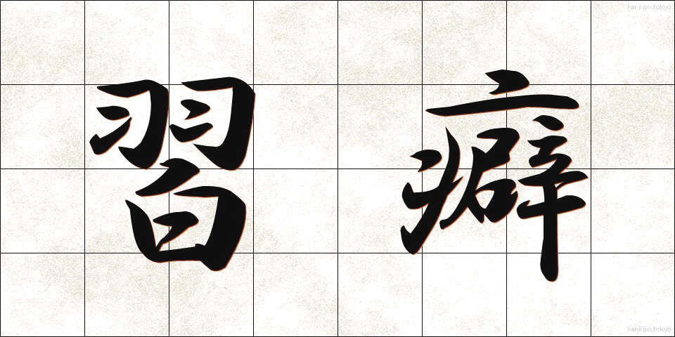 習癖 (しゅうへき)