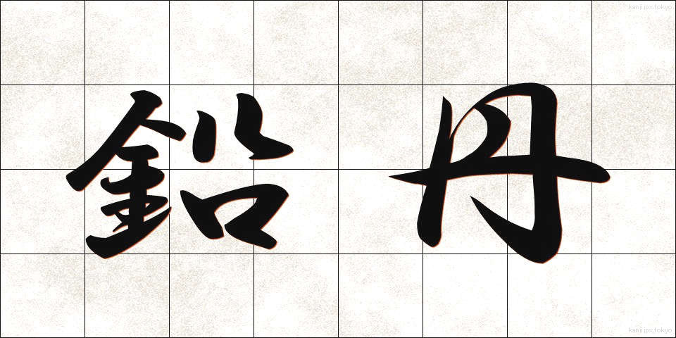 鉛丹 (えんたん)