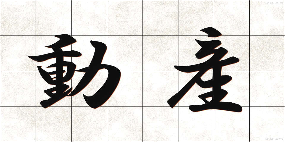 動産 (どうさん)