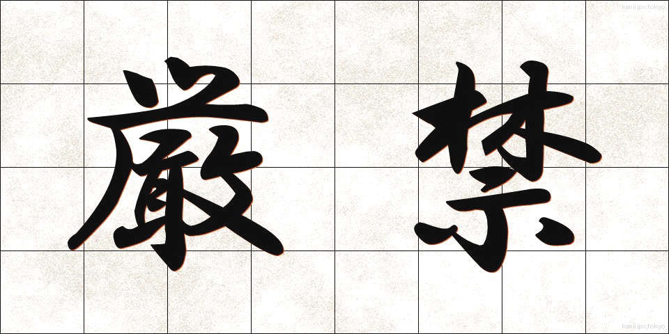 厳禁 (げんきん)