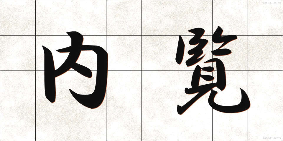 内覧 (ないらん)