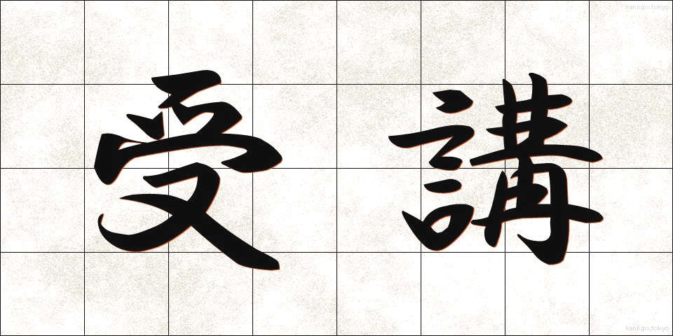 受講 (じゅこう)