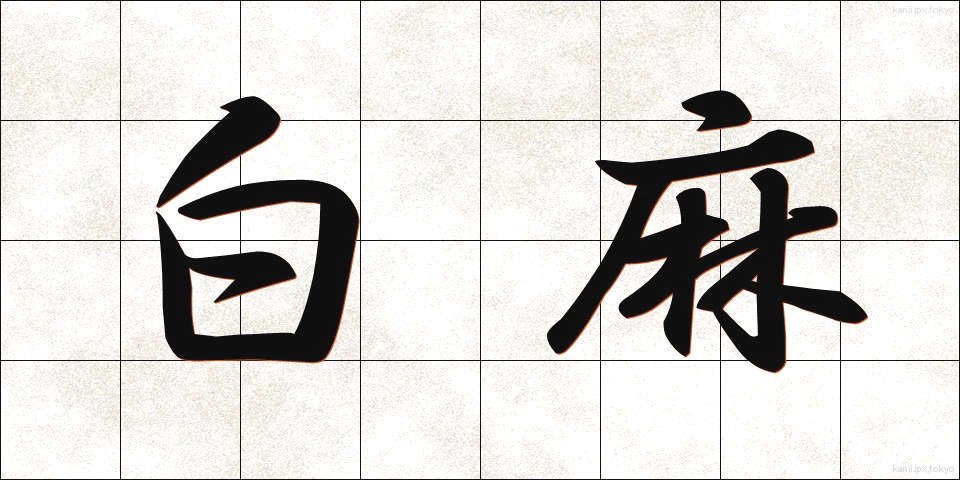 白麻 (しらあさ)