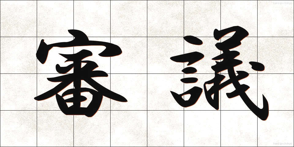 審議 (しんぎ)