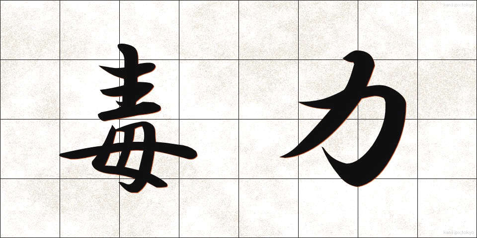 毒力 (どくりょく)