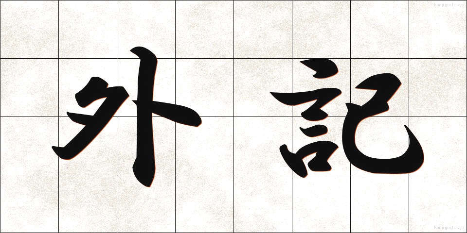 外記 (がいき)