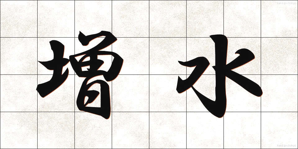 増水 (ぞうすい)