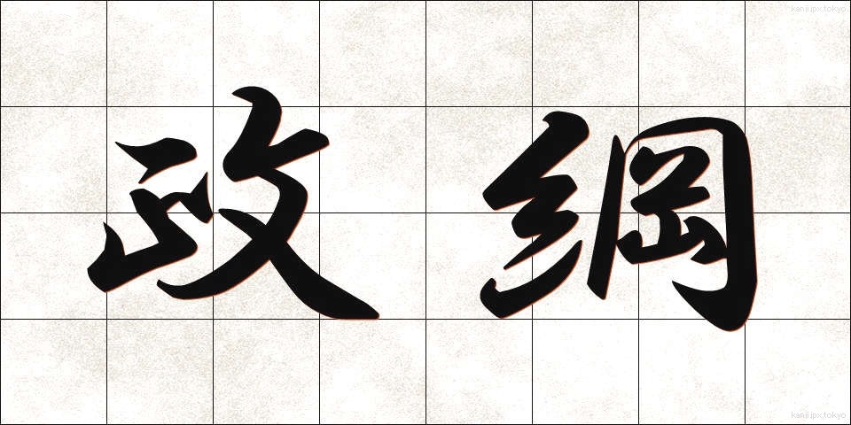 政綱 (せいこう)