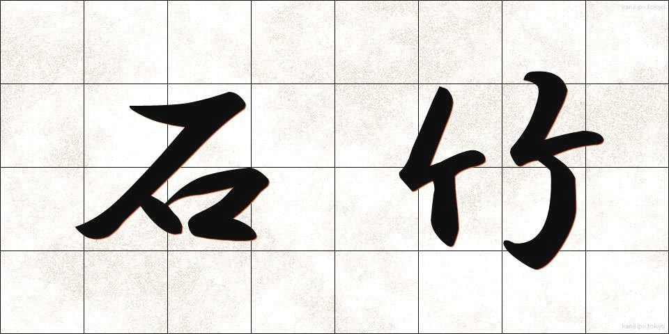 石竹 (せきちく)