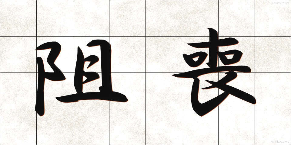 阻喪 (そそう)