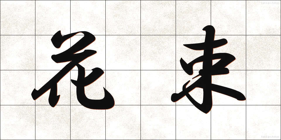 花束 (はなたば)