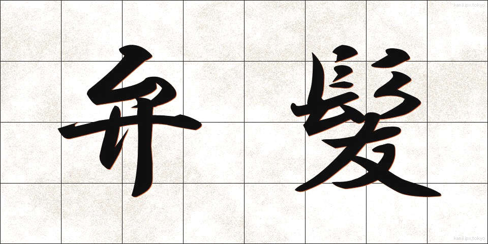 弁髪 (べんぱつ)