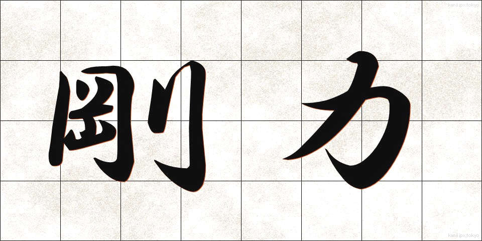 剛力 (ごうりき)