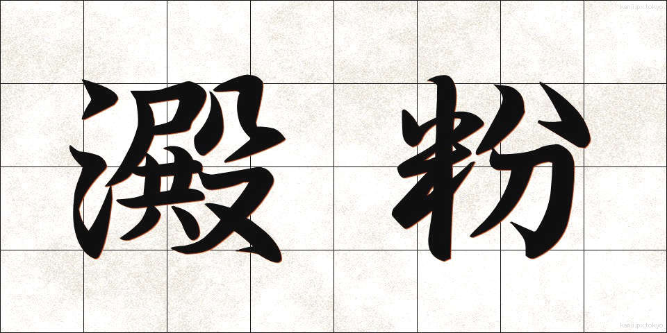 澱粉 (でんぷん)