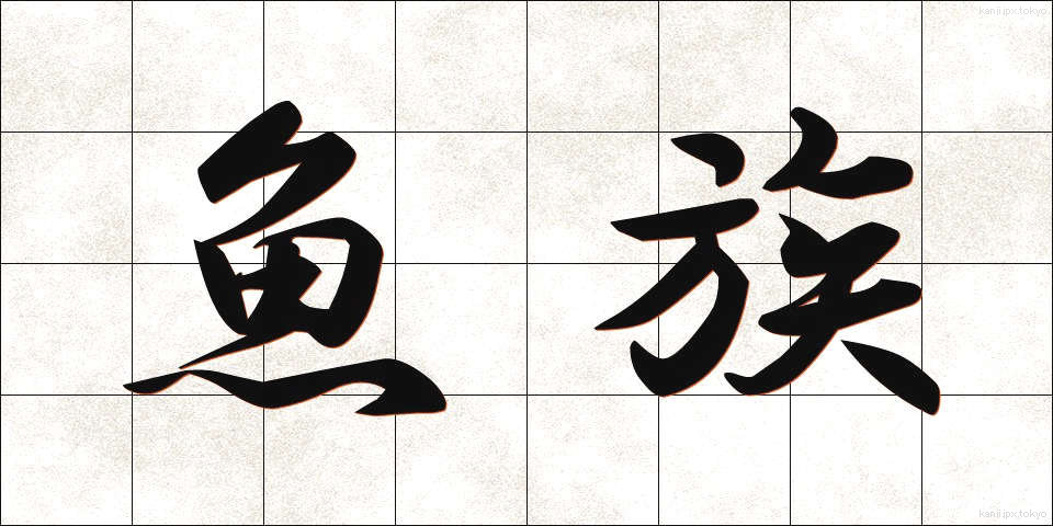 魚族 (ぎょぞく)