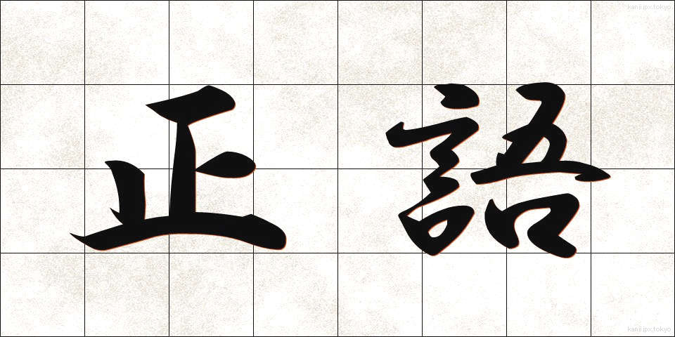 正語 (せいご)