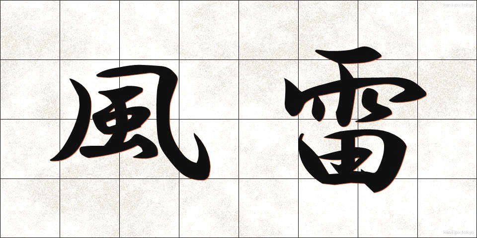 風雷 (ふうらい)