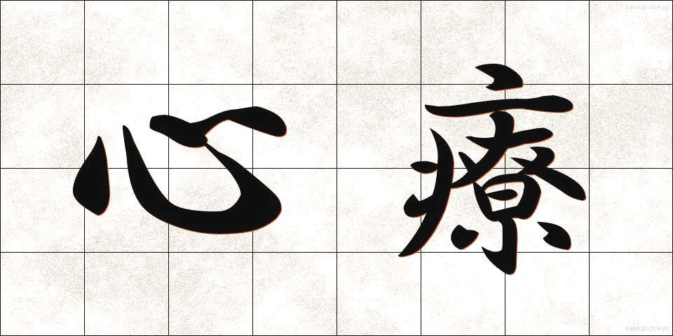 心療 (しんりょう)