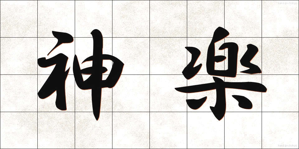 神楽 (かぐら)