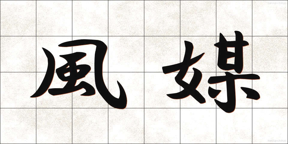 風媒 (ふうばい)