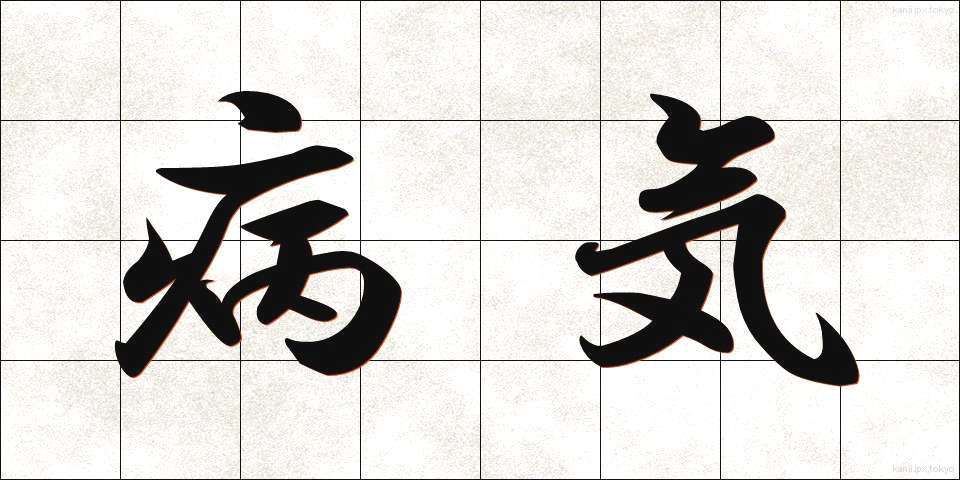 病気 (びょうき)