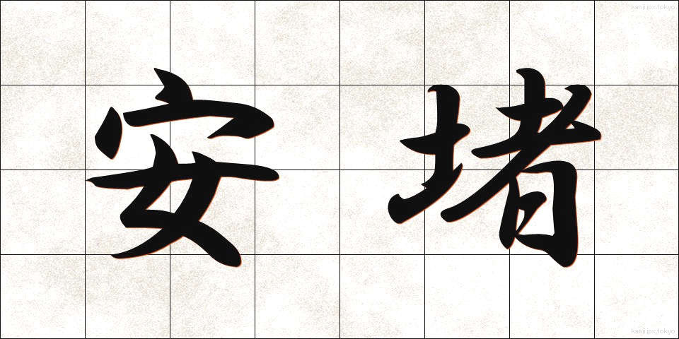 安堵 (あんど)
