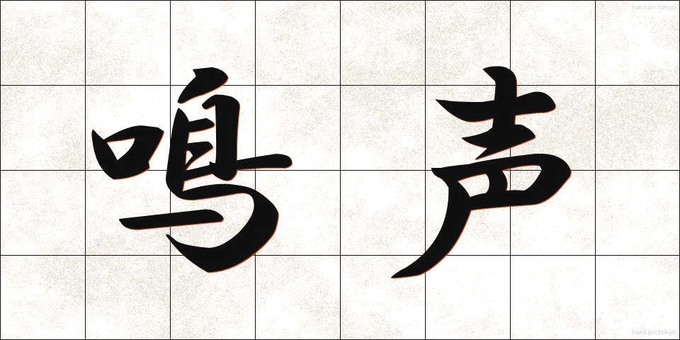 鳴声 (なきごえ)