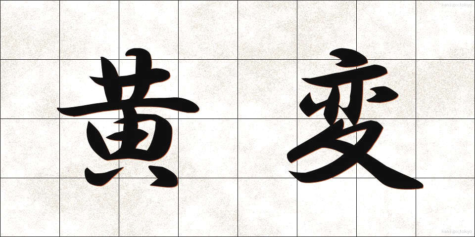 黄変 (おうへん)