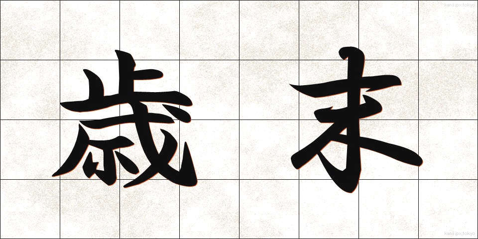歳末 (さいまつ)
