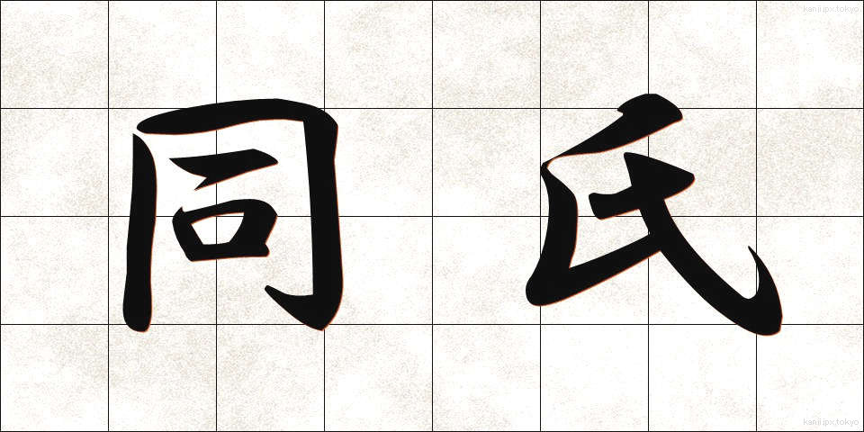 同氏 (どうし)