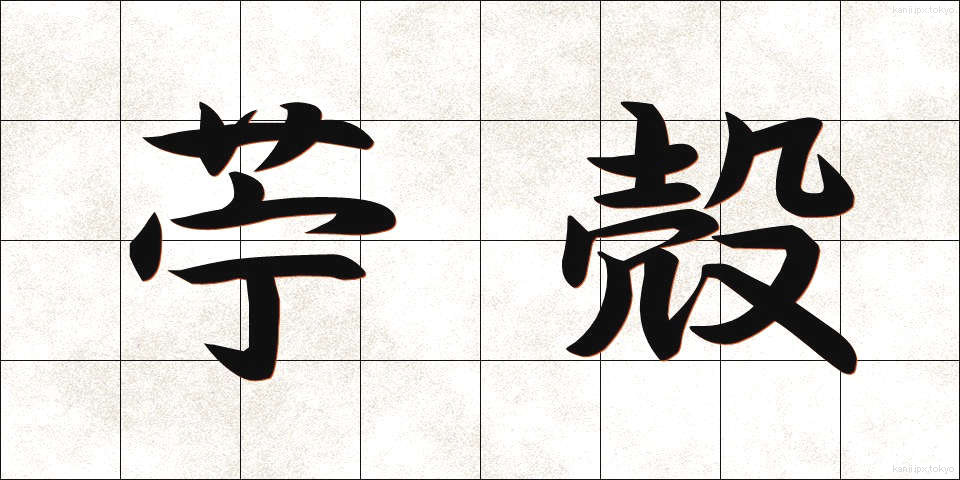 苧殻 (おがら)