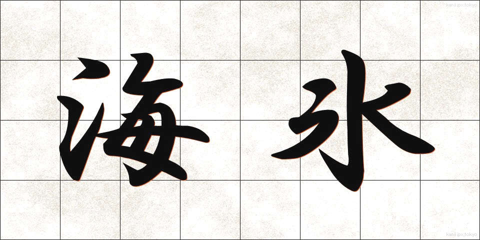 海氷 (かいひょう)