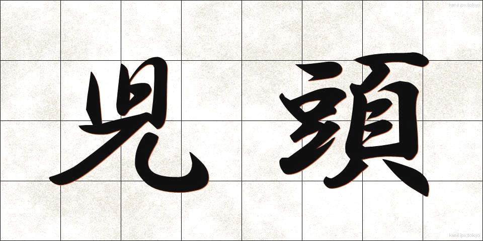 児頭 (じとう)