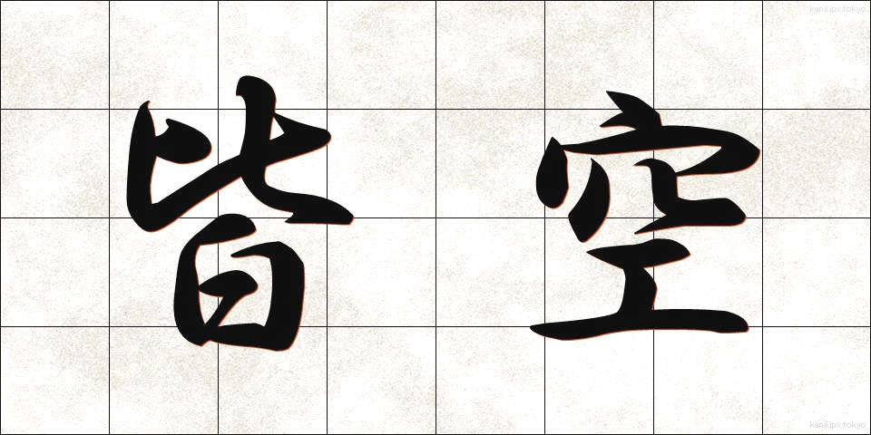 皆空 (かいくう)