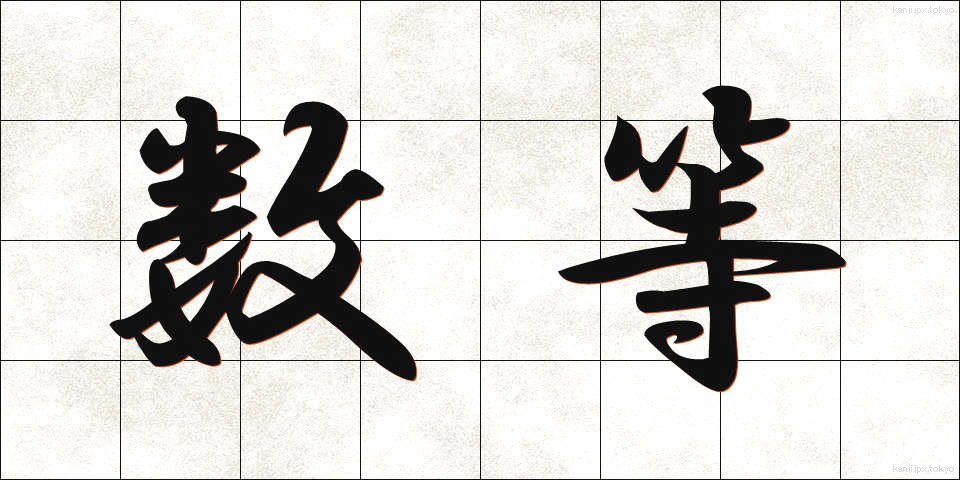 数等 (すうとう)