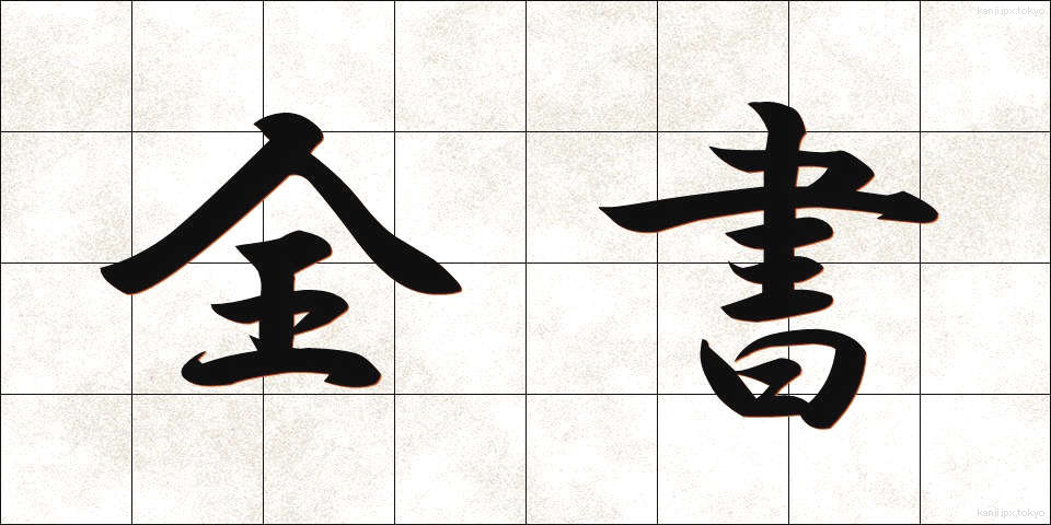 全書 (ぜんしょ)