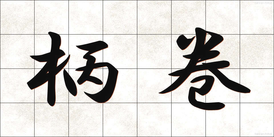 柄巻 (えまき)