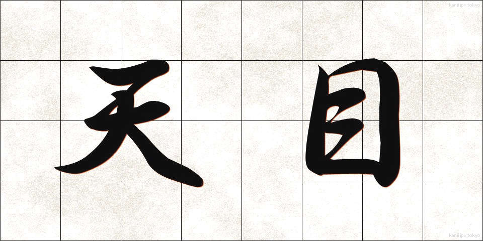 天目 (てんもく)