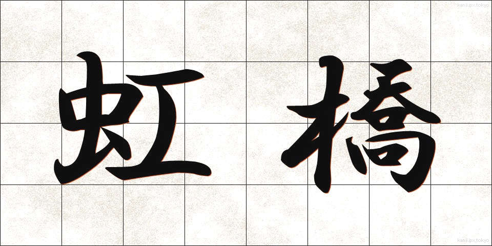 虹橋 (こうきょう)