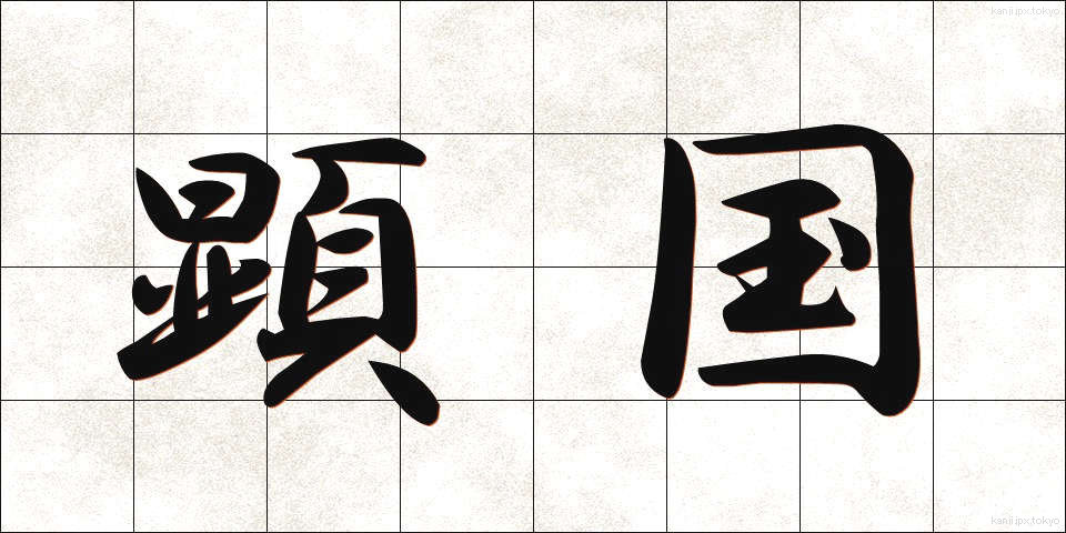 顕国 (けんこく)