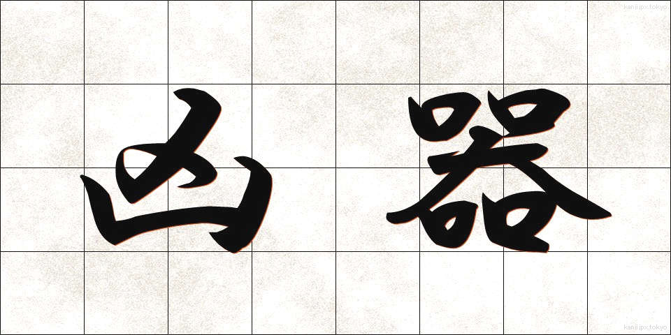 凶器 (きょうき)